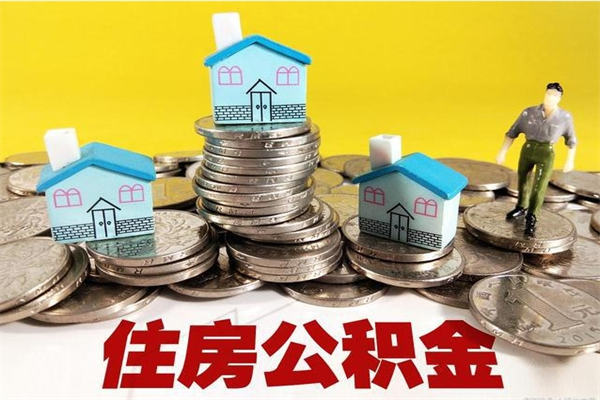 黔南离职后能取公积金吗（离职之后能把公积金取出来吗?）