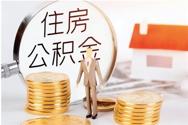 黔南离职后住房公积金被单位领取（离职了公积金还会发放吗）