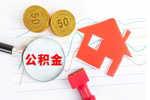 黔南取住房公积金怎么取（如何取住房公积金）