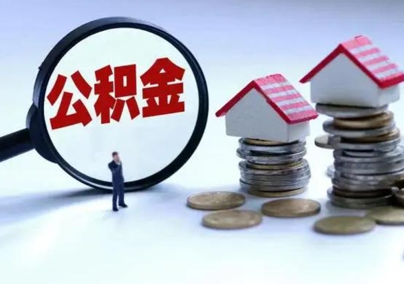 黔南个人的公积金怎么提（住房公积金个人怎么提取余额）