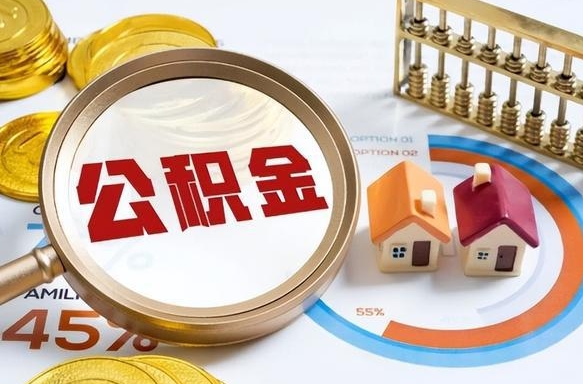 黔南市公积金如何取（市管公积金购房提取）