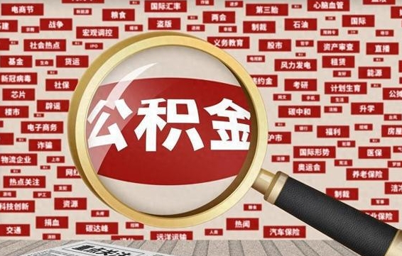 黔南提公积金中介（提公积金中介怎么收费）