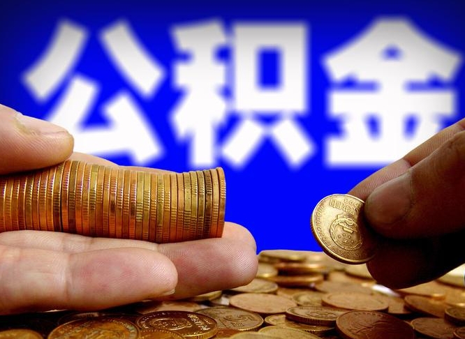 黔南离职后能取公积金吗（离职之后能把公积金取出来吗?）